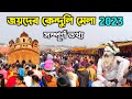 Joydev mela 2023  joydev kenduli mela 2023  joydev makar sankranti mela 2023  joydev mela birbhum