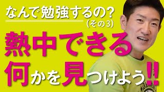 なんで勉強するの？③～勉強の性質～