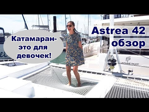 Astrea 42 Fountain Pajot обзор катамарана