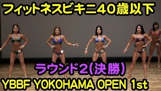 フィットネスビキニ40歳以下ラウンドⅡ決勝審査#2018YBBF_第１回横浜オープン_マッスルフェスタヨコハマ