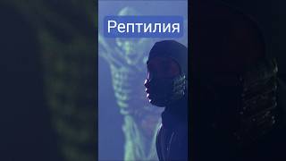 Рептилия #short #shorts #mortalkombat
