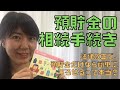 預貯金の相続手続き。法律改正で預貯金だけなら簡単に下ろせるって本当？