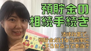 預貯金の相続手続き。法律改正で預貯金だけなら簡単に下ろせるって本当？