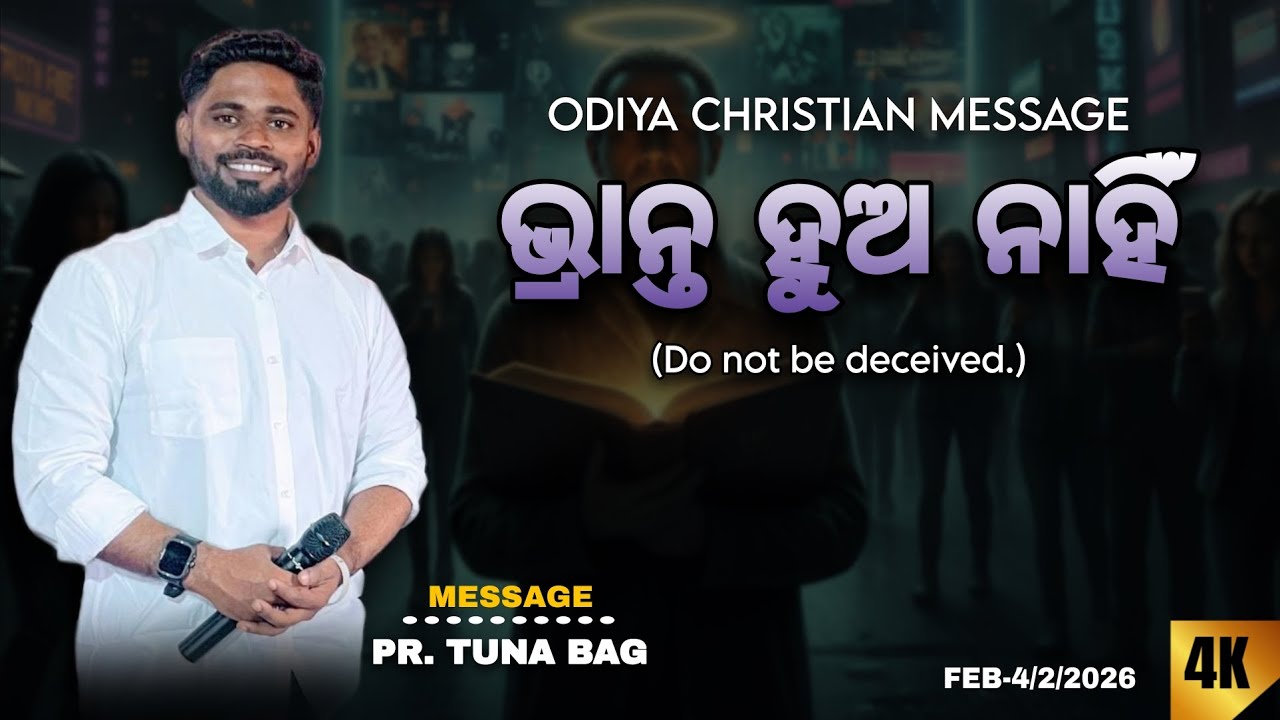 ଭ୍ରାନ୍ତ ହୁଅ ନାହିଁ.. ODIYA CHRISTIAN MESSAGE BY. PR. TUNA BAG..