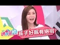 救命！小孩睡不好，媽媽睡不夠！Ivy 伊萊媽 20170418 一刀未剪版 媽媽好神 Solutions for Kids' Sleep Problems