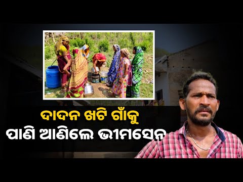 ପ୍ରତି ଗାଁରେ ଦରକାର ଏମିତି ପୁଅ । ପାହାଡ଼ ଉପରେ କଲେ ଏମିତି କାମ ସମସ୍ତଙ୍କ ମନ ଜିଣିଲେ