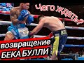 Бектемир Меликузиев vs Сладан Джанджанин 06.08.2022 прогноз