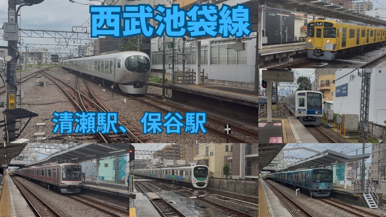 【西武池袋線】　清瀬駅、保谷駅、通過集(特急ちちぶ、むさし、Fライナー、急行)