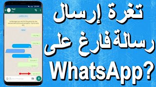 سوف تشكرني إليك ثلاث طرق مختلفة ارسل رسالة فارغه على الواتس اب WhatsApp