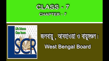 Class 7. Chapter: 7. জলবায়ু, আবহাওয়া ও বায়ুমণ্ডল। West Bengal Board.