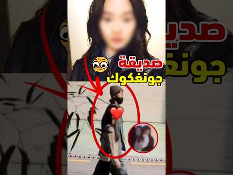من تكون حبيبة جونغكوك السرية Shorts Jungkook