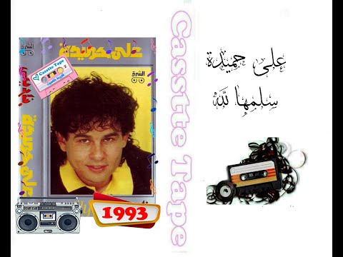 علي حميده سلمها لله 1993