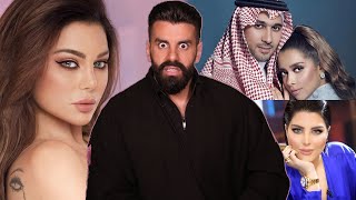 هيفاء وهبي ما هذا؟ وشمس تهين تامر حسني ولو وبلقيس تخلع زوجها معقول؟
