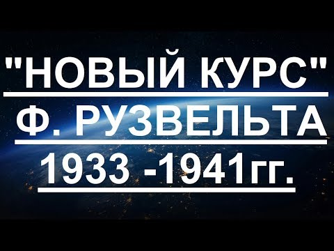 Новый курс Ф. Рузвельта - 1933-1941 гг.