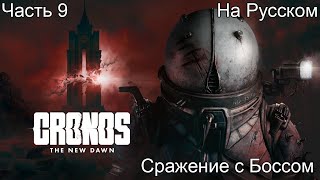 видео: CRONOS THE NEW DAWN ПРОХОЖДЕНИЕ 9 Сражение с Боссом (на русском) картинка: CRONOS THE NEW DAWN ПРОХОЖДЕНИЕ 9 Сражение с Боссом (на русском)