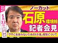 【会見ノーカット】閣議後　石原環境相 記者会見「『クマに出会わないための6か条』周知について」 ──政治ニュース（日テレNEWS）