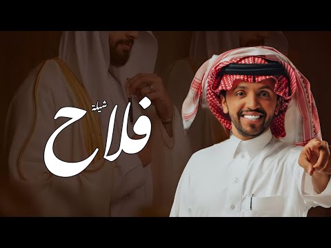 أفخم شيلة باسم فلاح فقط اداء صلاح اليامي 2025 كلمات جديده