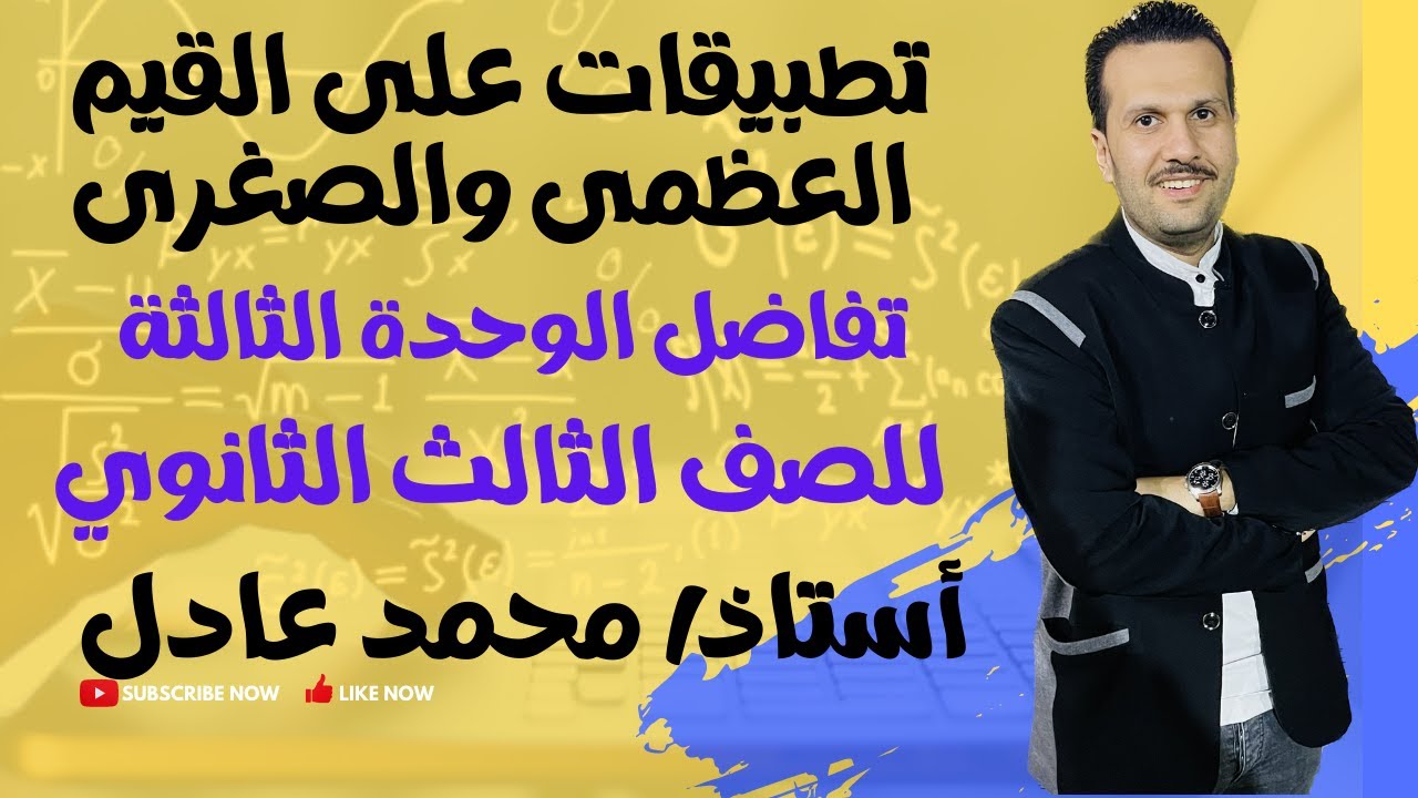 تطبيقات على القيم العظمى والصغرى3ث