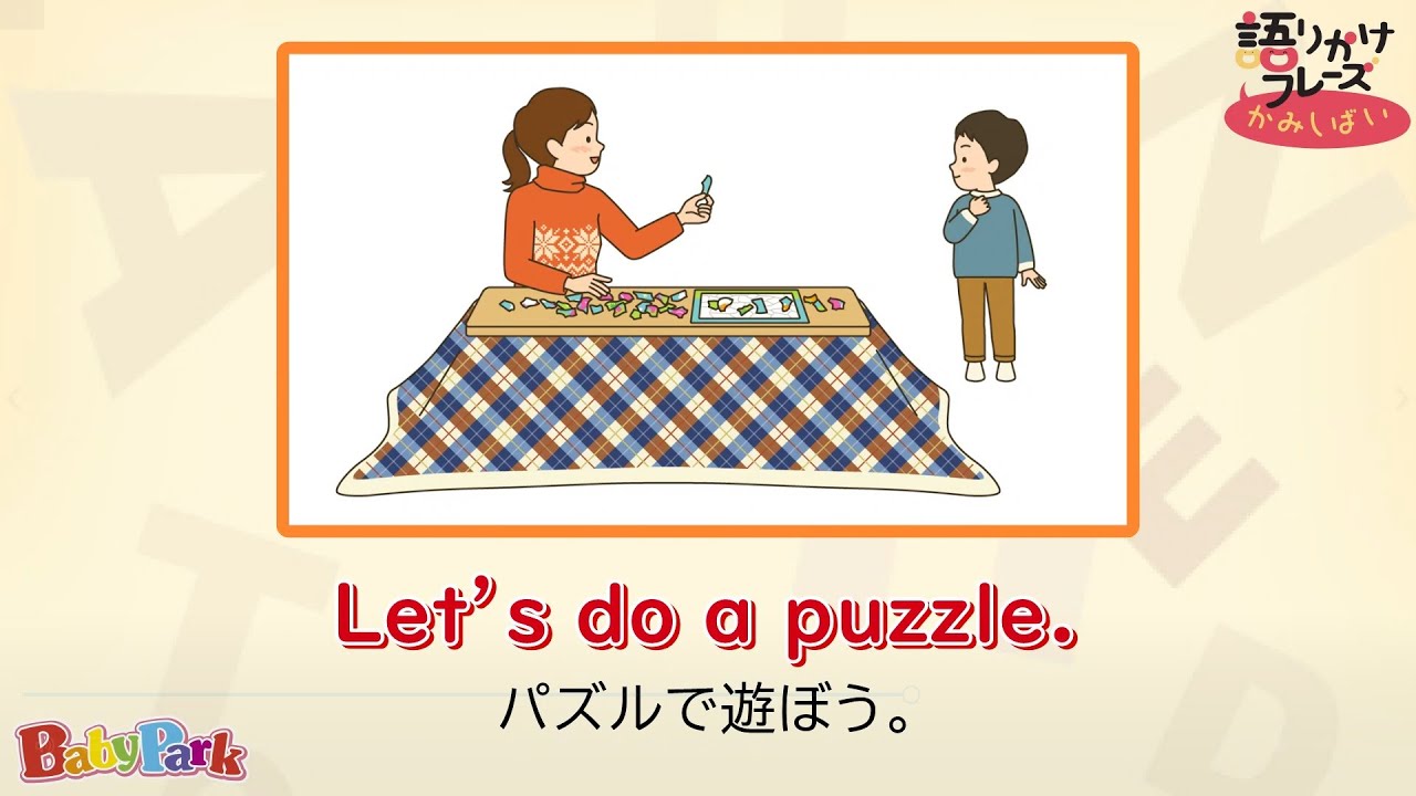 2歳半からの英語育児【英語 語りかけフレーズかみしばい】51週目 Let’s do a puzzle.