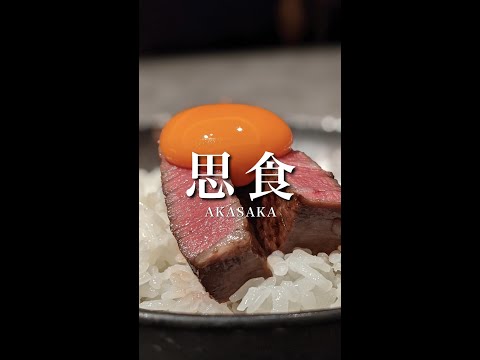 【東京/赤坂】内装費が億超えの超ラグジュアリーな焼肉店『思食』