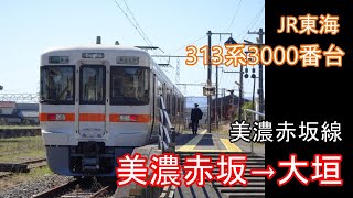 【走行音】JR東海 313系3000番台［美濃赤坂線］美濃赤坂→大垣