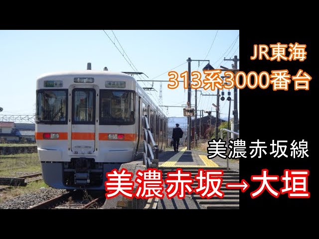 JR東海　普通列車　行先板　美濃赤坂　浜松 前面展望動画】JR東海東海道本線(美濃赤坂線) 普通 美濃赤坂行き
