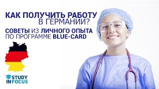 КАК ПОЛУЧИТЬ РАБОТУ в ГЕРМАНИИ — 15 СОВЕТОВ из ЛИЧНОГО ОПЫТА по ПРОГРАММЕ  BLUE-CARD(КАК ПОЛУЧИТЬ РАБОТУ в ГЕРМАНИИ — 15 СОВЕТОВ из ЛИЧНОГО ОПЫТА по ПРОГРАММЕ BLUE-CARD 1.Что такое программа Blue-Card..., 2016-06-29T19:17:36.000Z)