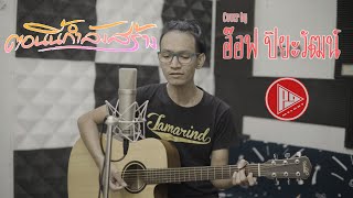 ตอนนี้กำลังสร้าง - วงบาวบาว [ Cover by อ๊อฟ ปิยะวัฒน์ ]