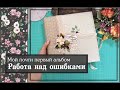 Работа над ошибками. Мой почти первый альбом\скрапбукинг