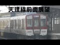 【前面展望】近鉄天理線　平端～天理間　1往復 の動画、YouTube動画。