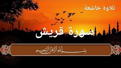 سورة قريش تلاوة خاشعة - SURAH QURAYSH