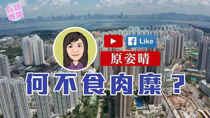 【短片】【有声专栏】原姿晴：何不食肉糜？ - 天天要闻