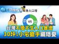 不婚不生人口暴增「台灣一人戶達399萬」！「30坪↓小宅搶手」貸款利率也高很多【東森深度報導】