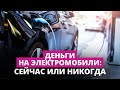 Господдержка для покупки электромобилей заканчивается