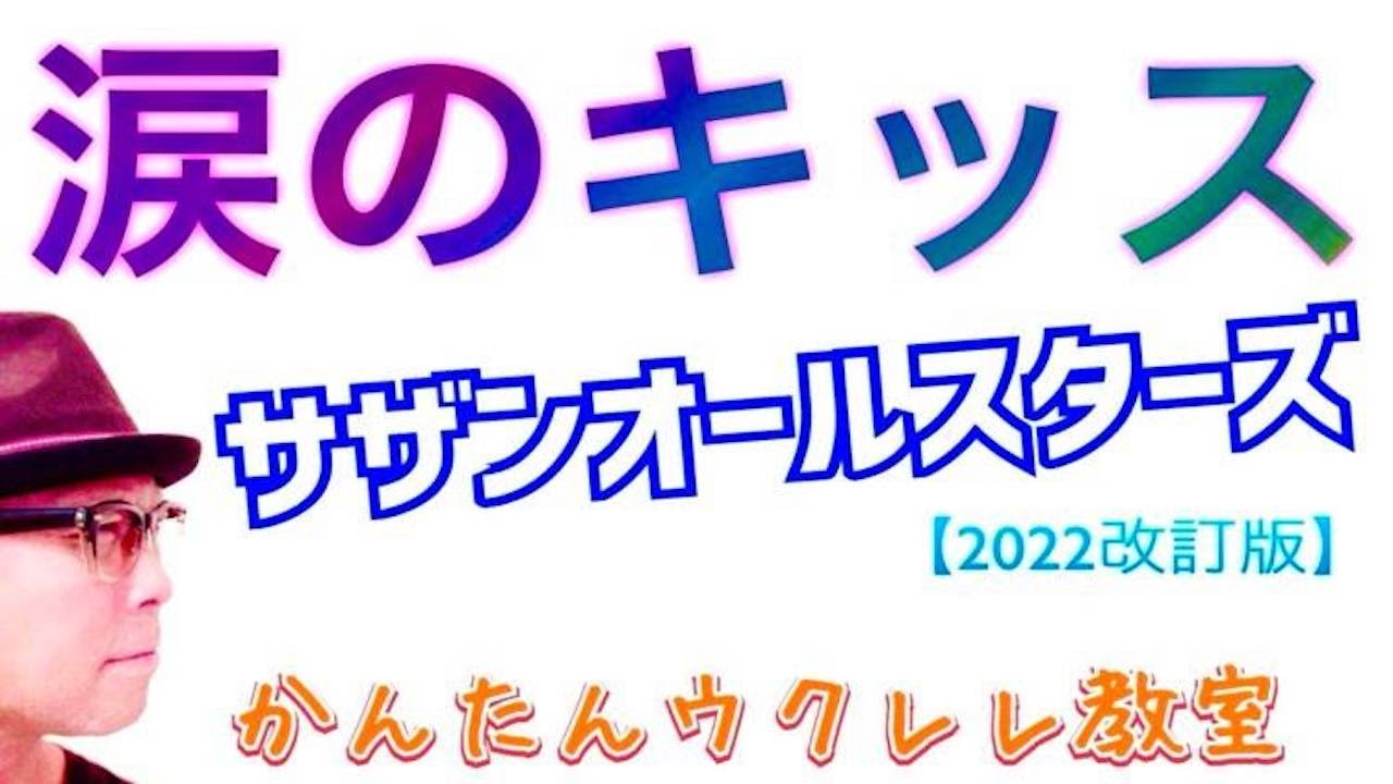 【2022改訂版】涙のキッス / サザンオールスターズ - 濃厚版《ウクレレ 超かんたん版 コード&レッスン付》 #GAZZLELE #サザンオールスターズ