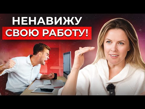 Нелюбимая работа — ЧТО ДЕЛАТЬ? Два правила карьерного роста