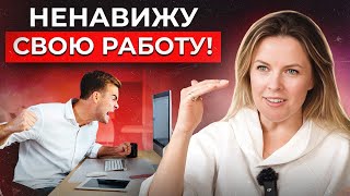 Нелюбимая работа — ЧТО ДЕЛАТЬ? Два правила карьерного роста