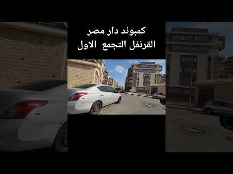 كمبوند دار مصر القرنفل التجمع الاول القاهرة الجديدة