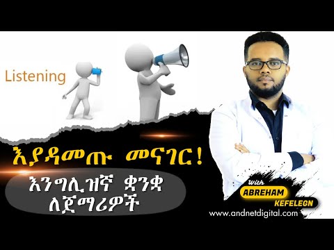 ቪዲዮ: ፈረንሳይኛ መናገር እንዴት መማር እንደሚቻል