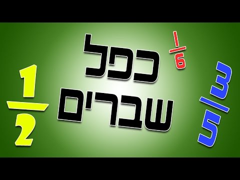 וִידֵאוֹ: מהי כפולה של שבר?