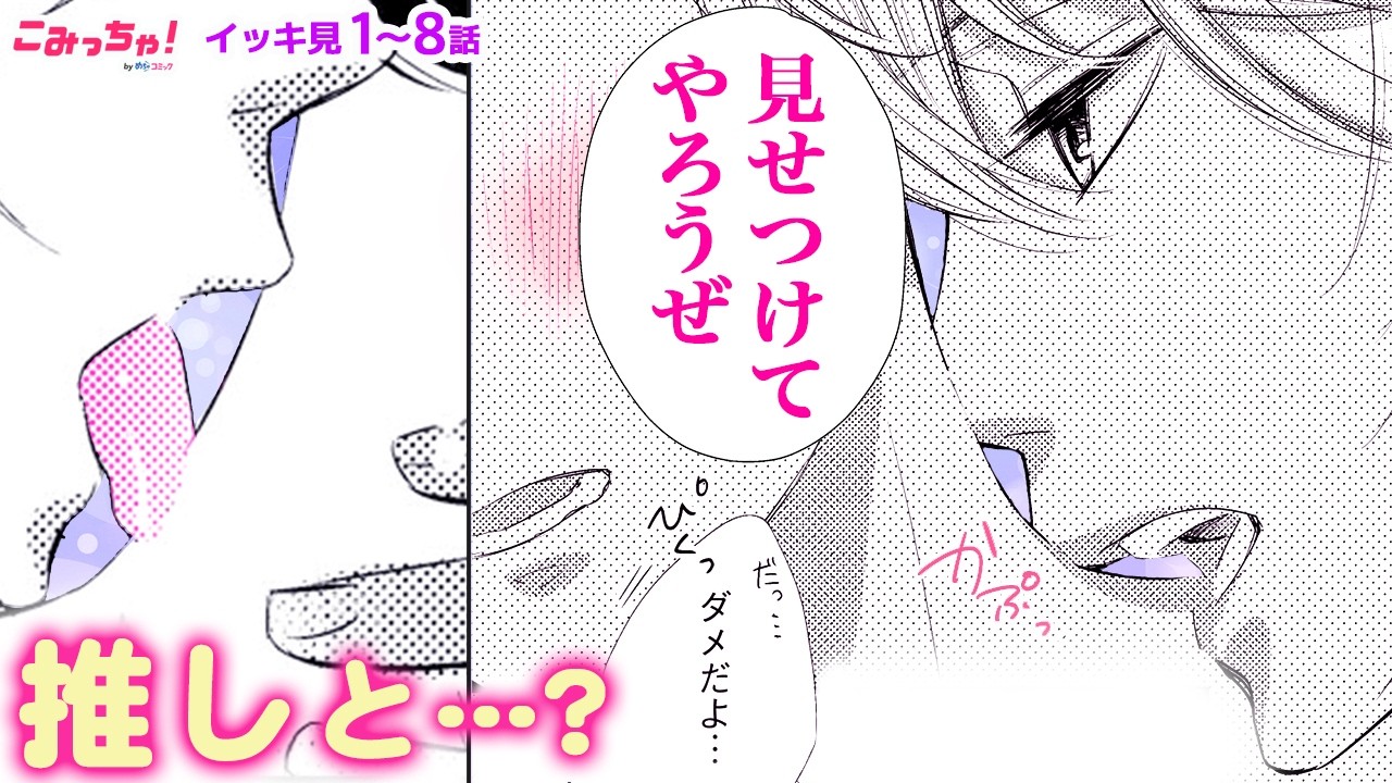 【恋愛漫画イッキ見！】禁断ラブ♡ 親の再婚でイケメンアイドルと義姉弟に!? ファンとバレたら終わりな秘密の関係「国民的アイドルが弟になったら」1〜8話【少女マンガ・無料・めちゃコミック・こみっちゃ！】