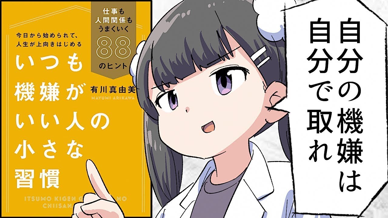 【要約】いつも機嫌がいい人の小さな習慣 仕事も人間関係もうまくいく88のヒント【有川真由美】