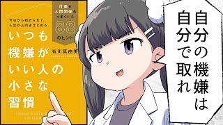 【漫画】いつも機嫌がいい人の小さな習慣8選【要約/有川真由美】