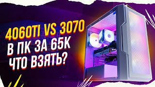 СОБРАЛ ЛУЧШИЙ ИГРОВОЙ ПК ЗА 65К НА RYZEN + RTX 3070 / 4060Ti