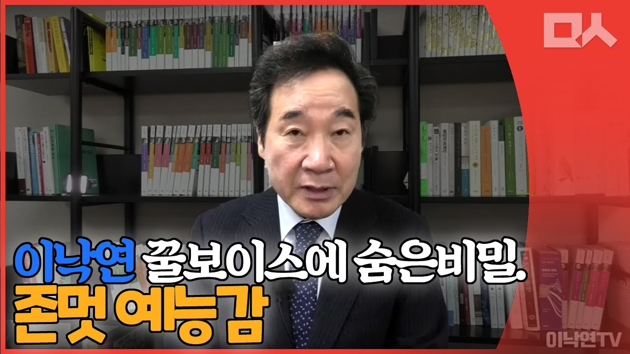 이낙연 예능감. 미공개 개인사 대방출. 감동 마무리까지 존멋 [라이브 하이라이트]