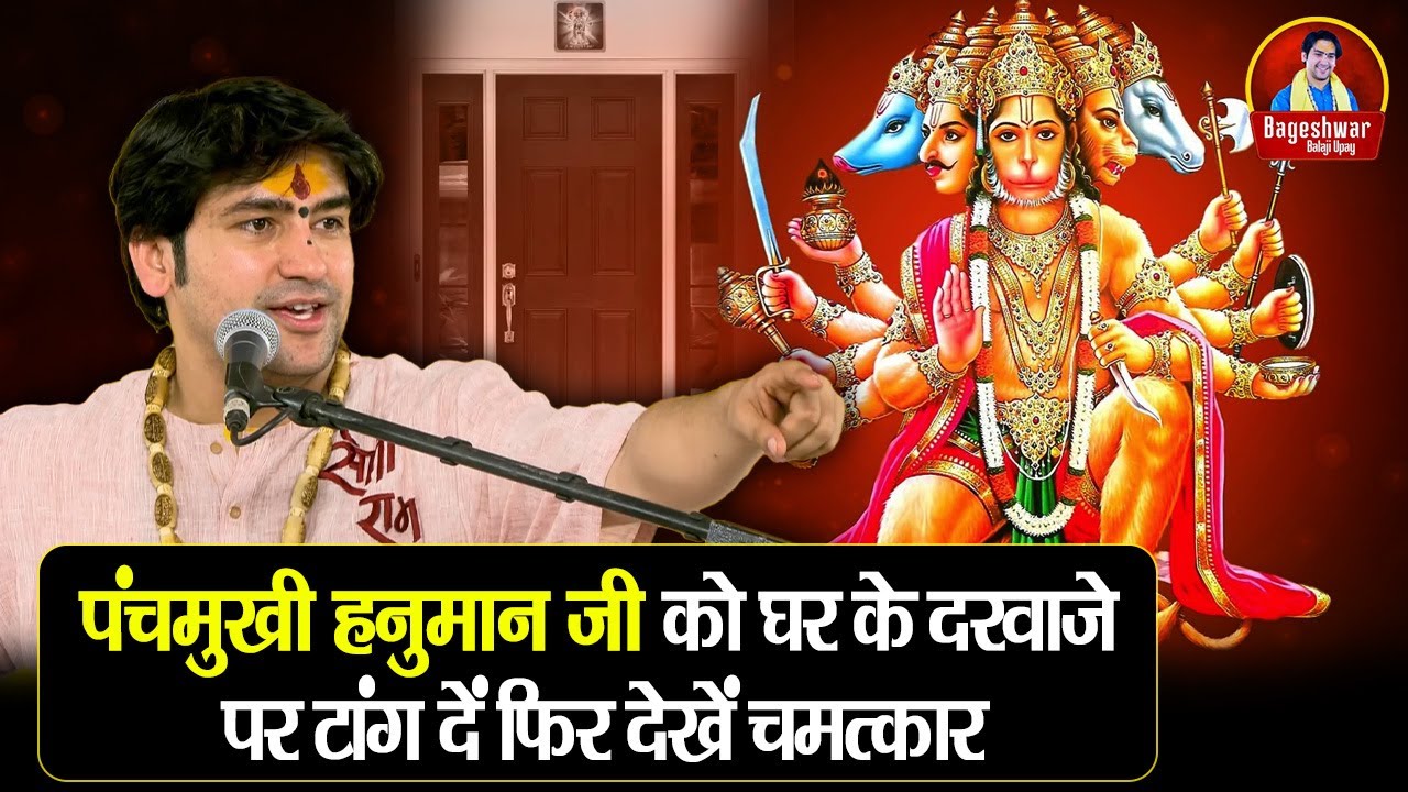पंचमुखी हनुमान जी को घर के दरवाजे पर टांग दें फिर देखें चमत्कार ~ Bageshwar Dham Sarkar #upay