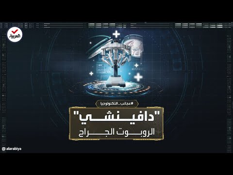 عجائب التكنولوجيا الجراحة الروبوتية تصل إلى مرحلة زراعة الأعضاء