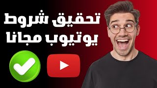 تحقيق شروط يوتيوب مجانا 1000 مشترك و 4000 ساعة مشاهدة ربح من يوتيوب 2023