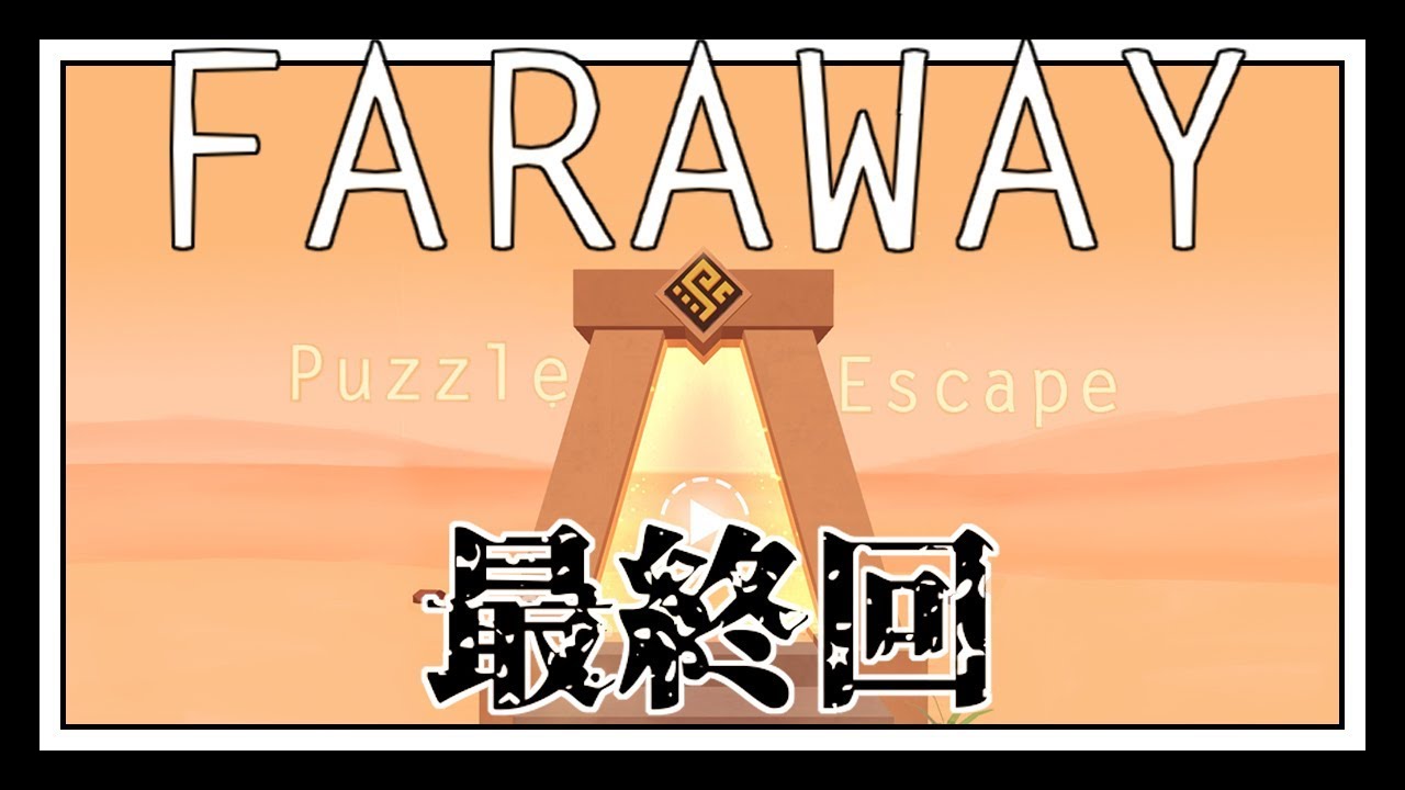 faraway puzzle escape 5 faraway puzzle escape 5