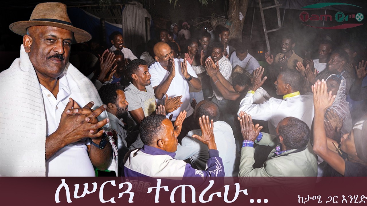ለሠርጓ ተጠራሁ...........